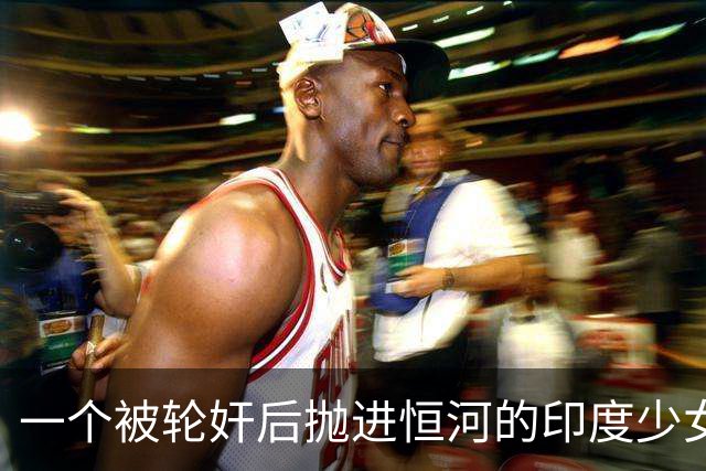 一个被轮奸后抛进恒河的印度少女，奇迹生还了，印度性侵案积压超20万件！为何印度却不严管？