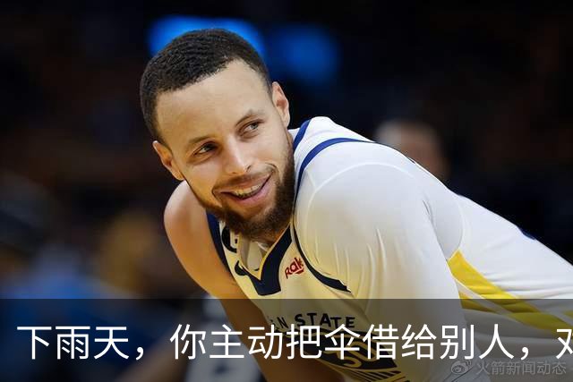 下雨天，你主动把伞借给别人，对方只会感谢你一次。但如果你说：“我这把伞有点小，咱俩一起撑吧。”他会记住你的好很久。