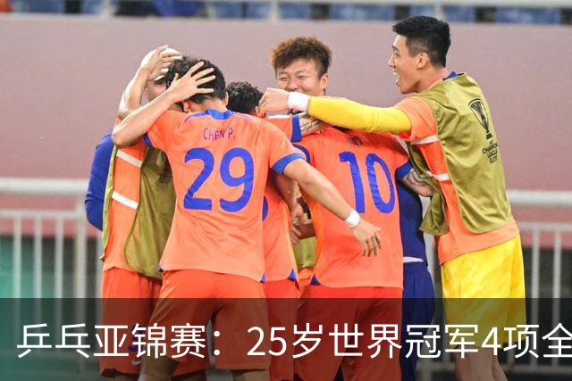 乒乓亚锦赛：25岁世界冠军4项全部退赛！日本队未战先失大将