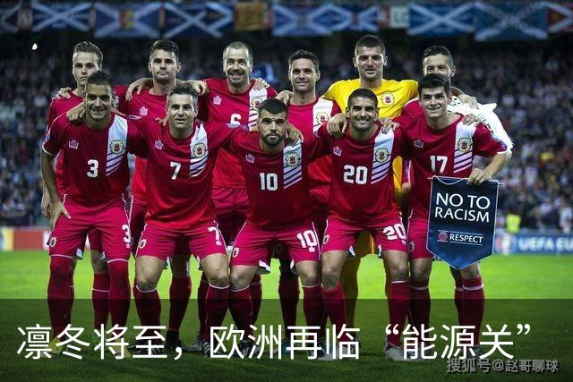 凛冬将至，欧洲再临“能源关”（环球热点）