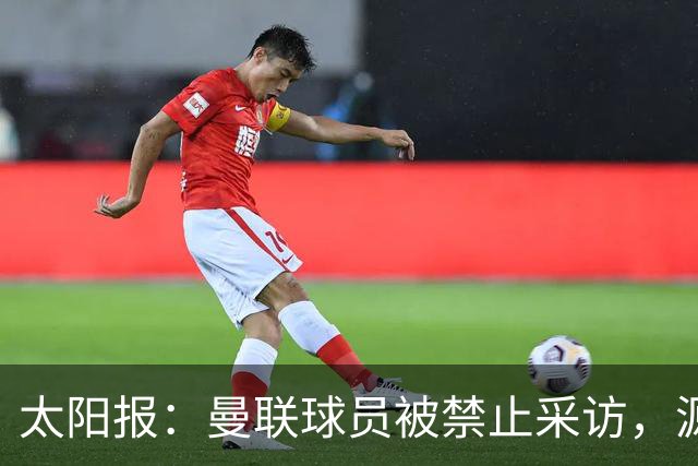 太阳报：曼联球员被禁止采访，源于利马公开批评董事会