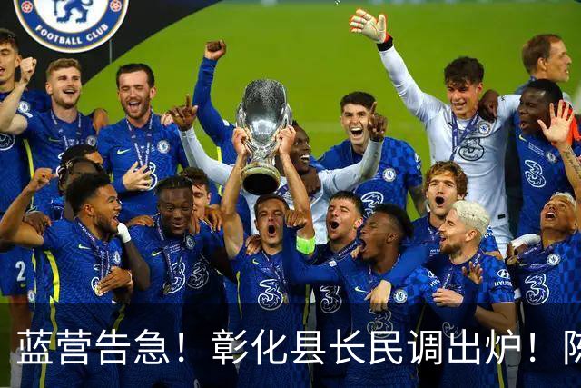 蓝营告急！彰化县长民调出炉！陈素月32%大幅领先魏平政16%！