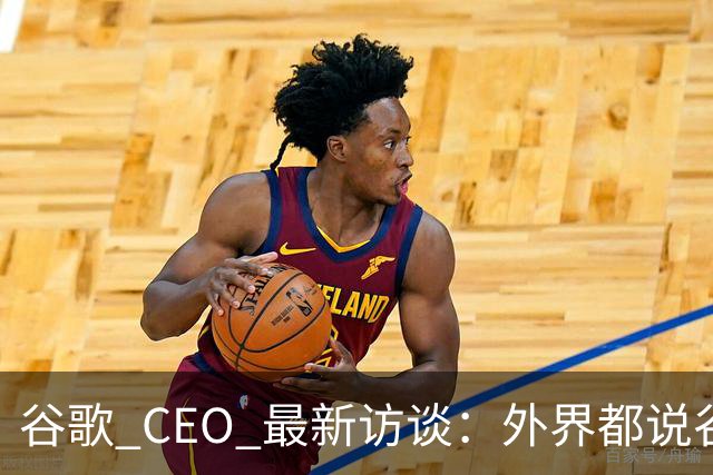 谷歌 CEO 最新访谈：外界都说谷歌放弃了最强模型，他只回了三个字——"非常错"