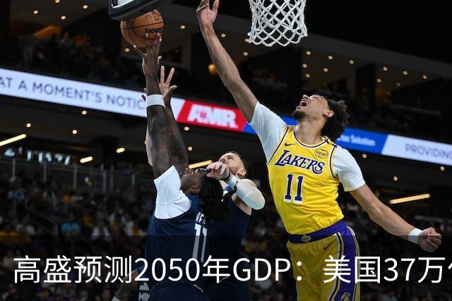 高盛预测2050年GDP：美国37万亿美元，印度22万亿，中国出人意料