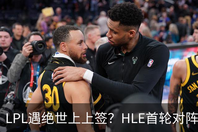 LPL遇绝世上上签？HLE首轮对阵TES，Zeka：我们去教训TES哥哥们吧